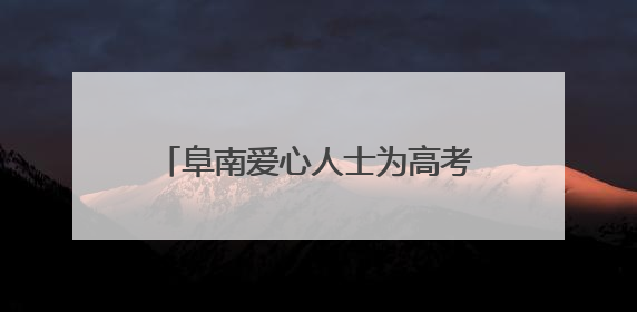 阜南爱心人士为高考志愿者提供免费午餐